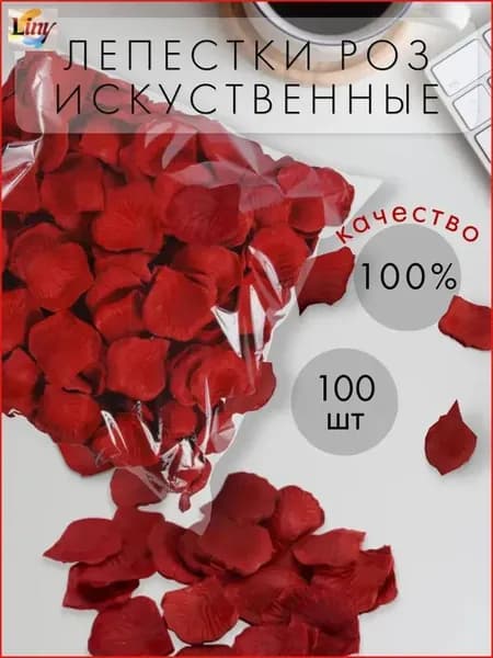 Искусственные, шелковые лепестки роз темно-красные, свадебное украшение 100 штук