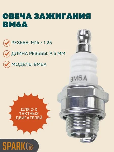 Свеча зажигания BM6A для 2-тактных двигателей
