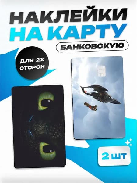 Наклейка на карту банковскую как приручить дракона беззубик