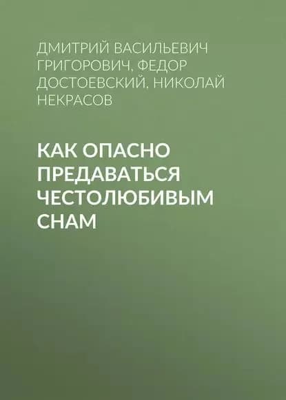 Как опасно предаваться честолюбивым снам | Достоевский Федор Михайлович, Григорович Дмитрий Васильевич | Электронная аудиокнига