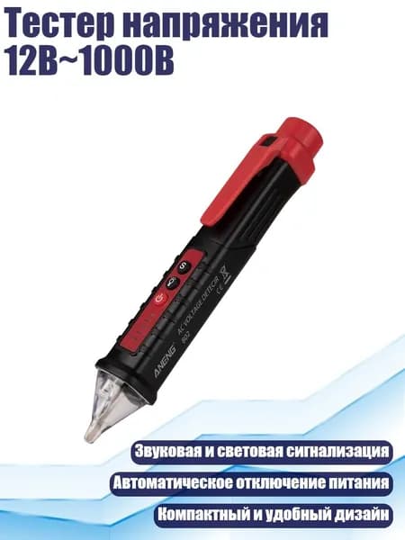 Тестер напряжения 12В 1000В
