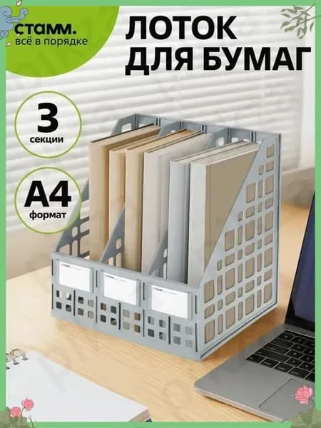 Лоток для бумаг вертикальный