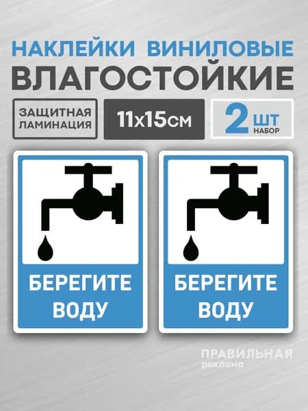 Наклейка Берегите воду / Закрывайте кран , 2 шт. 11х15 см. (Ламинированные, Яркие)