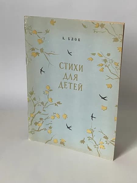 А. Блок Стихи для детей. Рисунки В. Смирнова (книга 1978 года) | Блок Александр Александрович