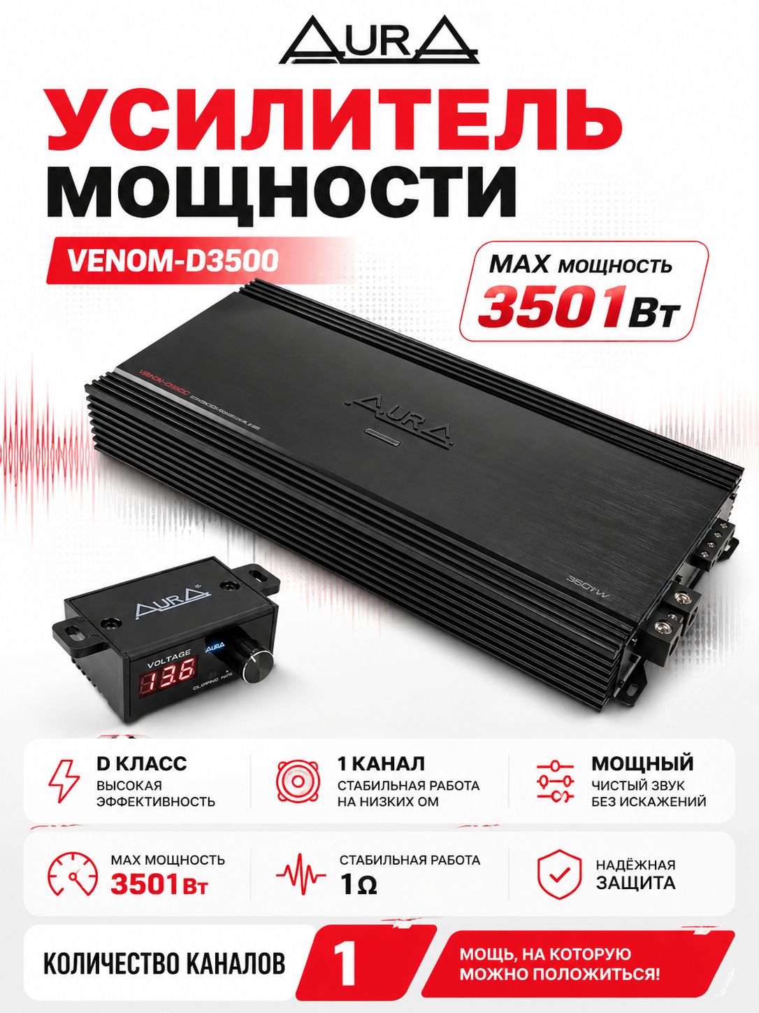 Моноблок AURA VENOM-D3500, 3500Вт RMS 1 Ом, 1-канальный усилитель мощности Class D, автозвук, усилитель для сабвуфера