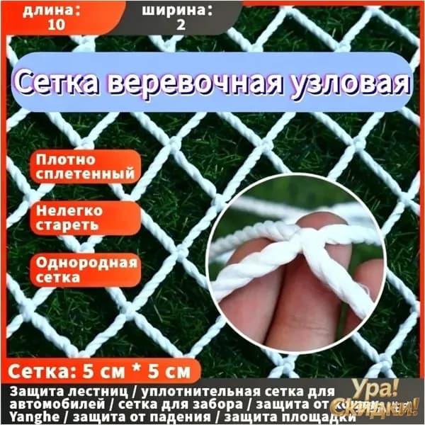 Сетка веревочная узловая 10mx2m ширина заградительная защитная спортивная