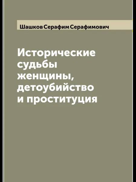 Исторические судьбы женщины, детоубийство и проституция