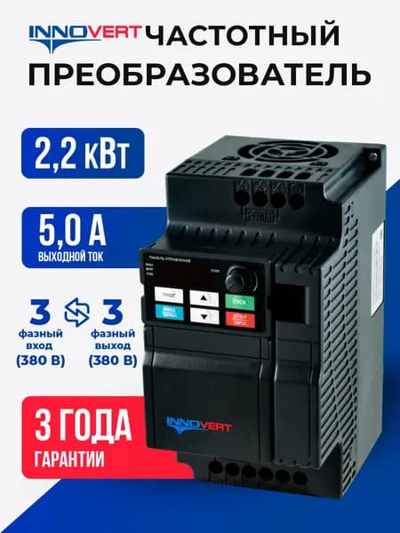 Частотный преобразователь 2,2 кВтx380 В INNOVERT ISD222U43B, выходной ток 5.5 А