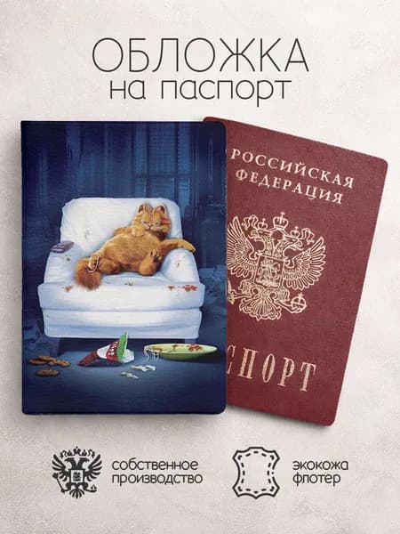 Обложка на паспорт Гарфилд на кресле