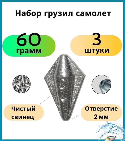 Груз рыболовный самолет скользящий 60 грамм 3 шт (донка)