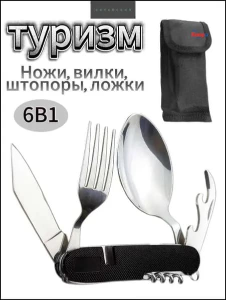 Набор изысканных режущих устройств 6 на 1, нож, вилка, ложка, штопора, очень удобно для использования