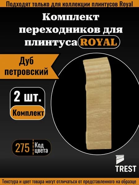 Соединитель Royal (2 шт.) Дуб петровский (275)