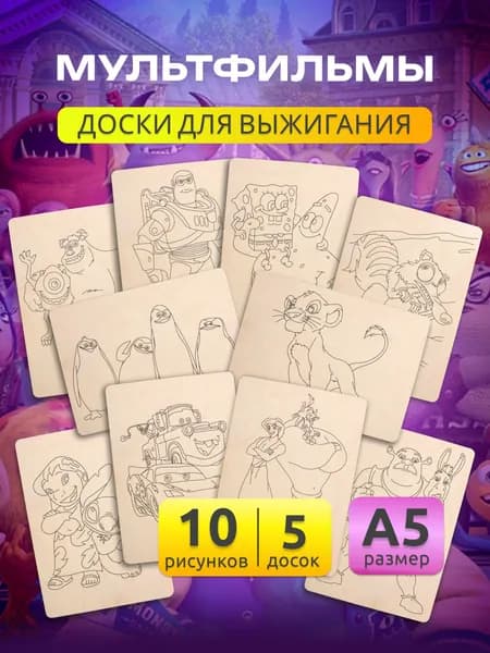 Доски для выжигания по дереву А5 MEGA TOYS детский набор деревянных досок с рисунком Мультфильмы