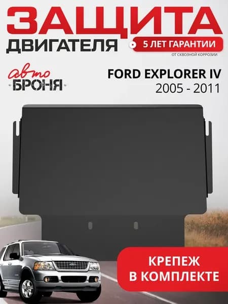 Защита картера (часть 1) для Ford Explorer IV 2005-2011