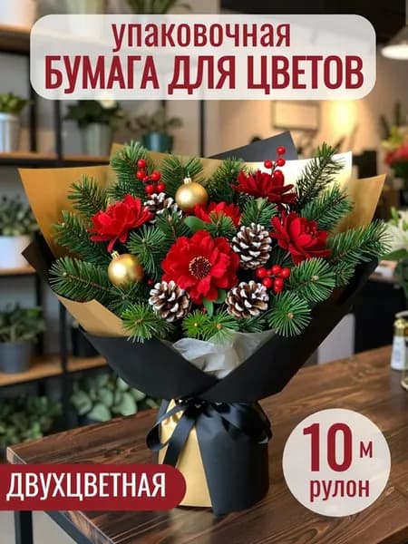 Упаковочная бумага подарочная упаковка пленка для цветов
