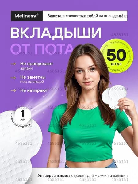 Вкладыши от пота, 50 шт.