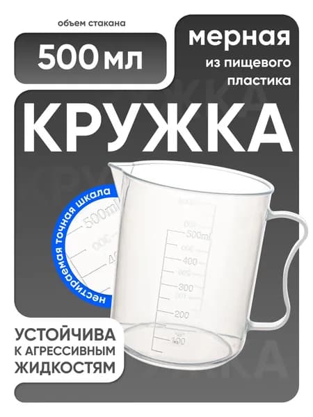 Мерный стакан 500 мл п/п с ручкой, Лаборио / мензурка мерная