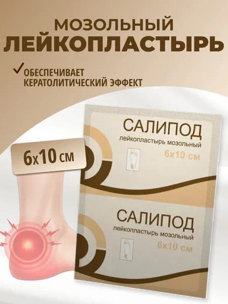 Салипод Лейкопластырь мозольный 6х10 см