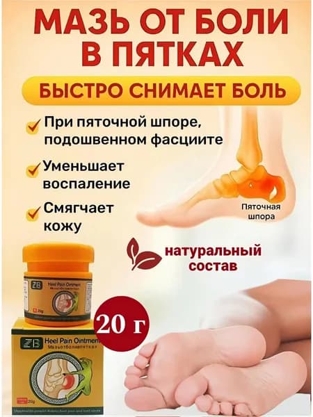 Китайская мазь от пяточной шпоры обезболивающее средство для пяток, быстрый эффект, натуральный состав