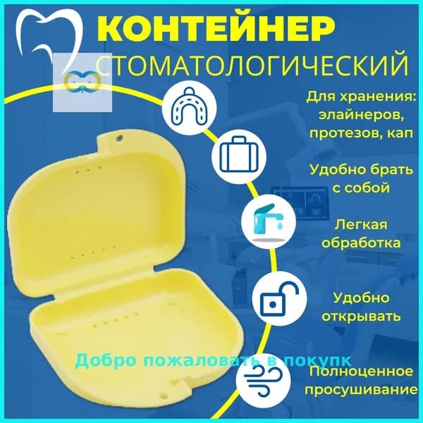 Контейнер стоматологический, пластиковый, универсальный для хранения зубных протезов и брекетов/футляр ортодонтический для кап и пластинок/коробочка маленькая, стерильная, дорожная, с крышкой