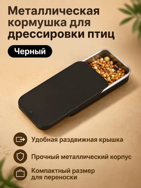Кормушка-тренажер для попугаев с выдвижной крышкой, черная, металлическая, для обучения и прогулок