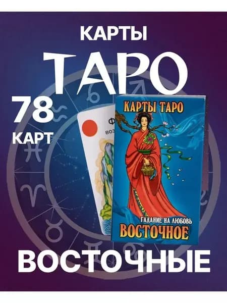 Гадальные карты Восточное Таро гадание на любовь