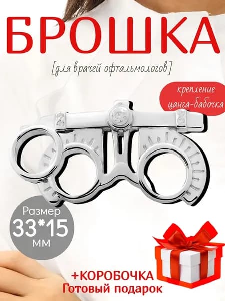 Брошь Медицинская Пробная оправа Подарок офтальмологу