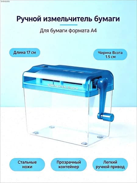 Шредер Персональный Продольный, голубой