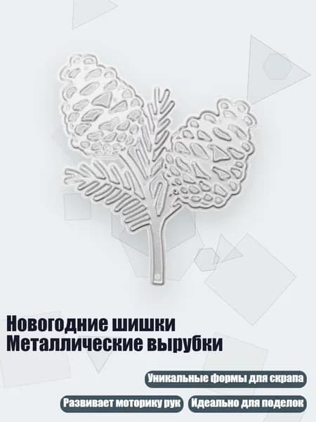 Новогодние шишки Металлические вырубки, - 1735