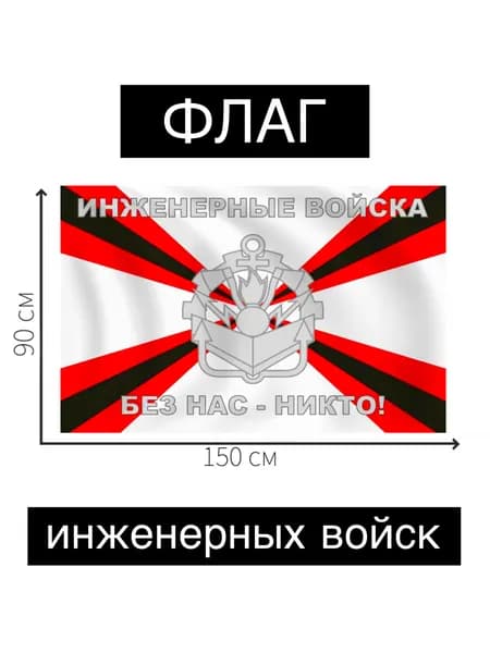 Флаг инженерных войск большой