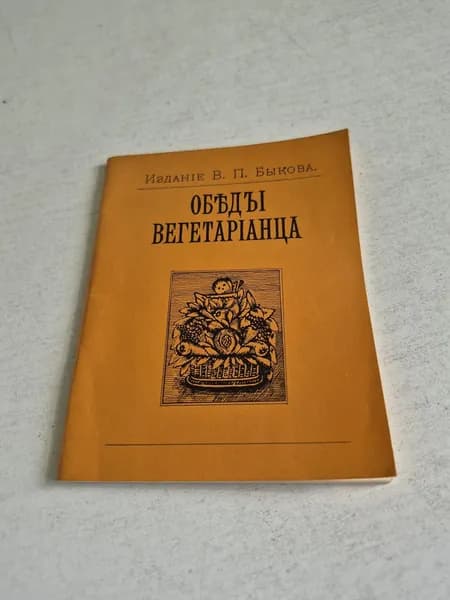 Обеды вегетарианца