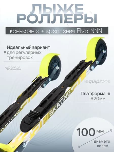 Лыжероллеры коньковые ELVA SK100R c креплениями ELVA NNN
