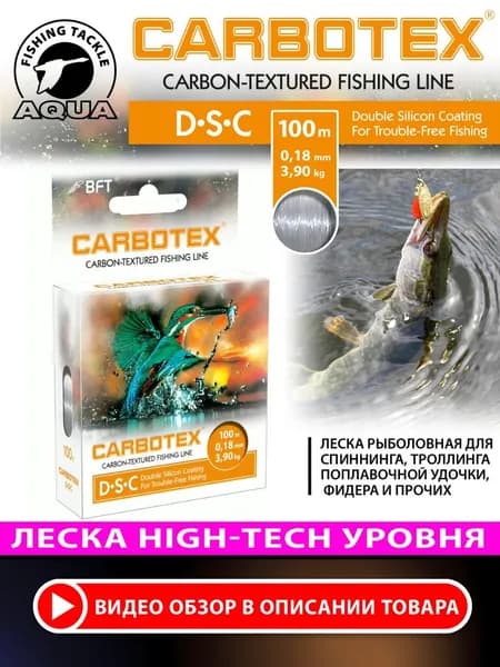 Леска для рыбалки AQUA Carbotex DSC, 100m. Для спиннинга, фидера, троллинга и поплавочной ловли. 0,18mm-3,9kg