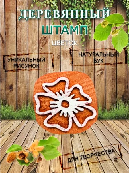 Штамп деревянный "Полевой цветок" для творчества и оттиска на мыле, ткани, бумаге и глине
