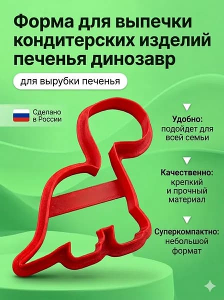 Форма для выпечки кондитерских изделий печенья динозавр