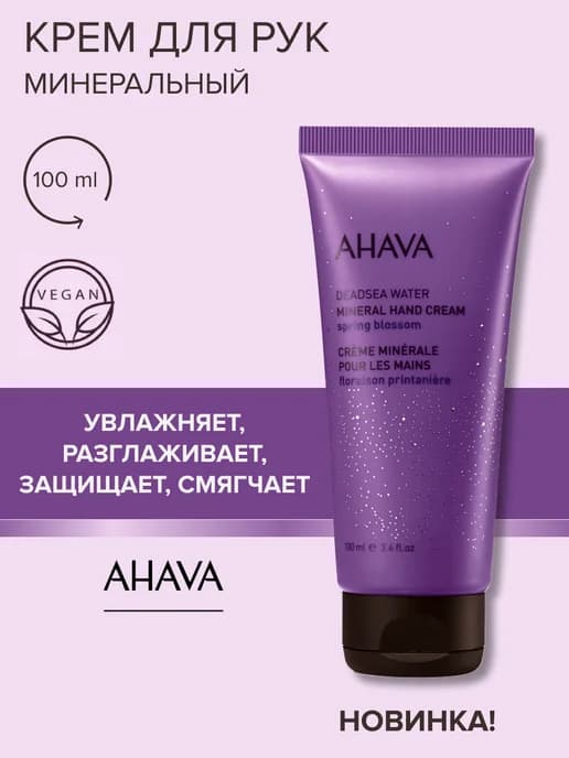 Крем для рук минеральный Spring Blossom 100 мл