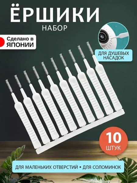 щетка для чистки лейки душа