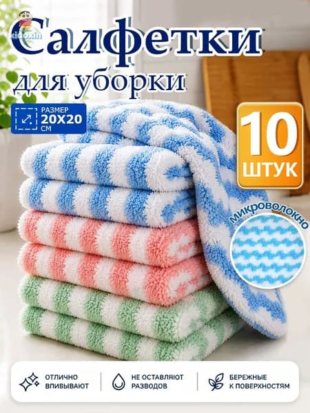 Салфетки для уборки, Цвет товара, 20x20 см, 10 шт.