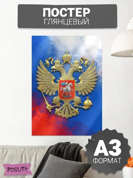 Постеры на стену герб и флаг России