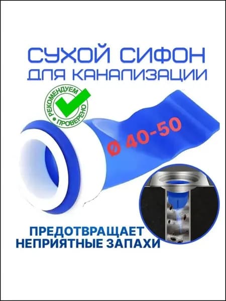 Обратный клапан для канализации и труб 40-50 мм, / Сливной, сухой затвор / Силиконовый, канализационный сифон