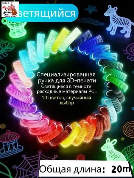 Светящийся Пластик для 3D ручки / PCL набор из 10 цветов поx2m (низкотемпературный, детский)