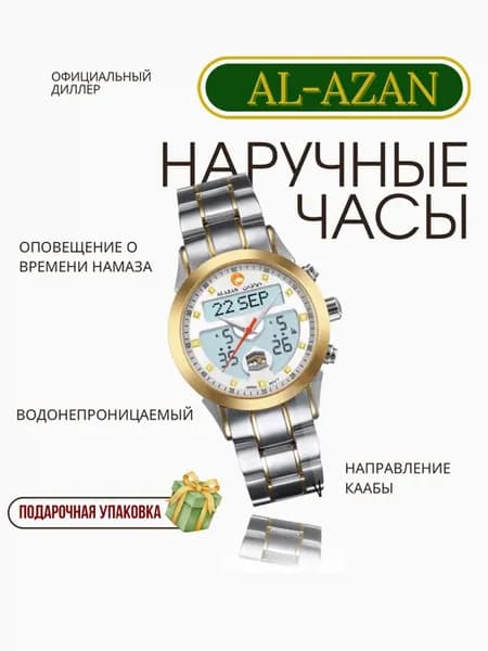 Исламские наручные часы Аль Азан