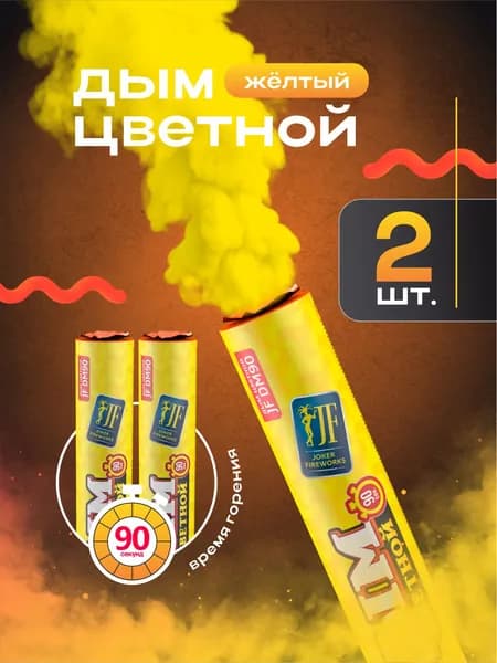 Цветной дым для фотосессии 90 секунд жёлтый 2 штуки