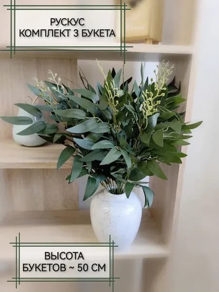 Искусственная зелень ветки рускус для декора