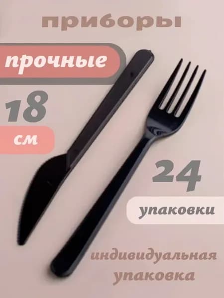 Одноразовые приборы 24 шт нож вилка