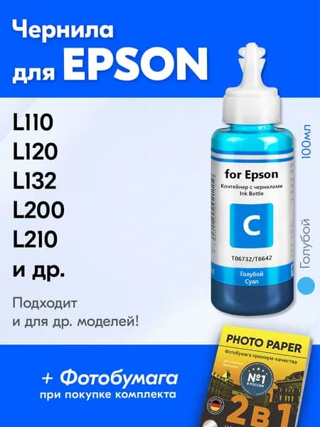 Чернила для Epson L110 L120 L132 L200 L210 L222 L300 L312 L350 L355 L362 L364 L366 L382 L386 L456 L486 L550 L555 L566 L1300 L100 и др. Краска для заправки картриджей, Голубой