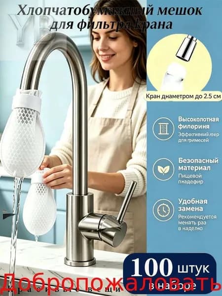 Фильтр на кран для воды,Пищевой фильтр для крана с защитой от брызг, тканевый мешок, 100 шт,для дома и путешествий