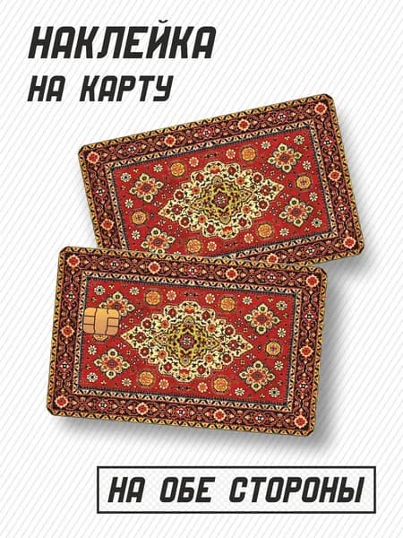 Наклейка на банковскую карту ковёр