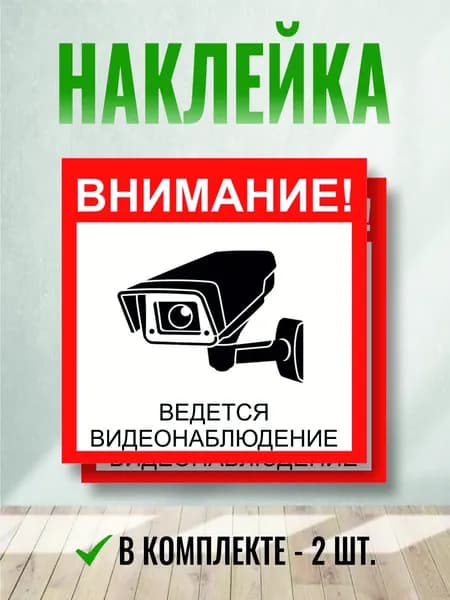 Наклейка Ведется видеонаблюдение 2 шт