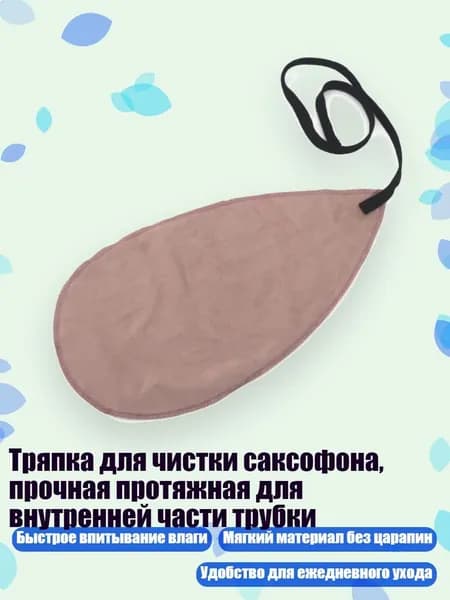 Тряпка для чистки саксофона, прочная протяжная для внутренней части трубки, Шампанское